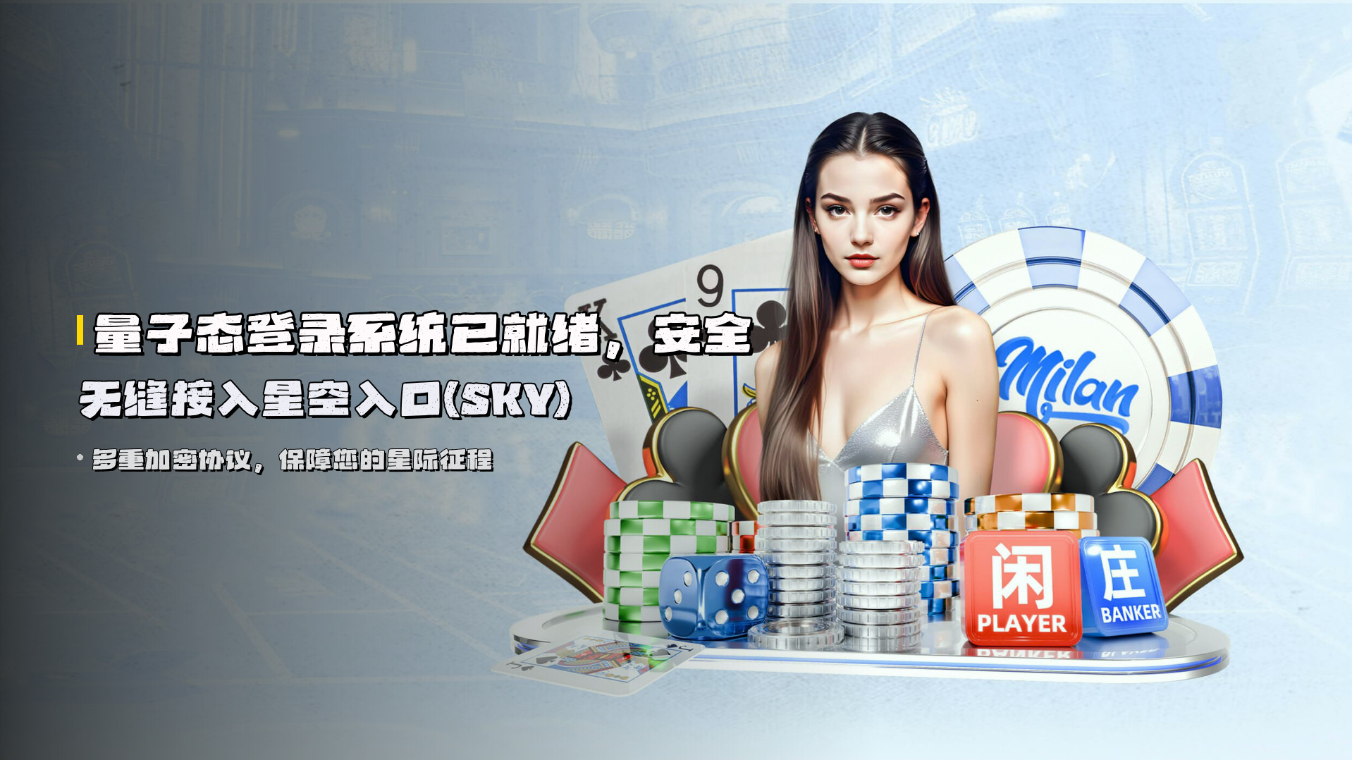 <strong>量子态登录系统</strong>已就绪，安全无缝接入星空入口(SKY)