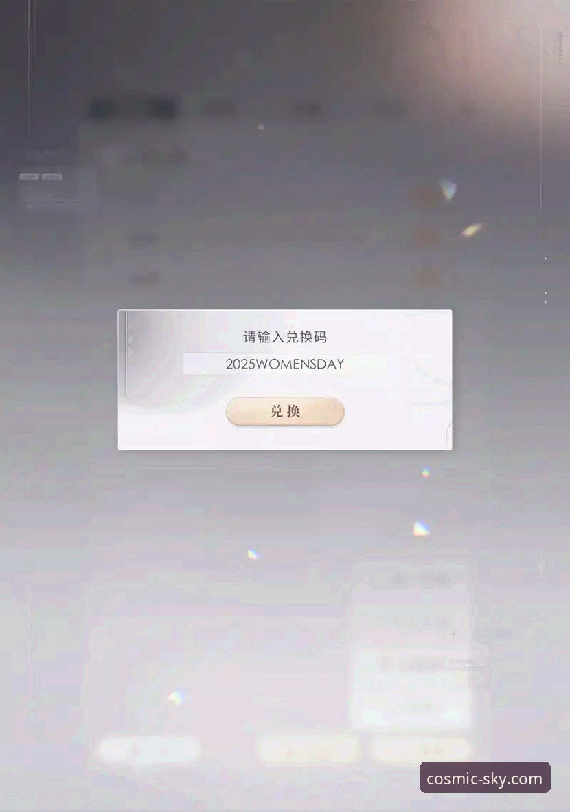 资深玩家揭秘：如何高效获取并使用星空入口兑换码iOS版